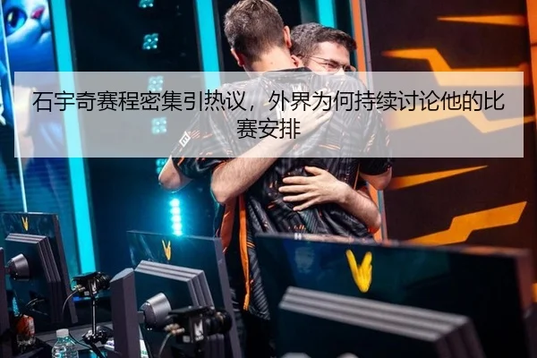 石宇奇赛程密集引热议，外界为何持续讨论他的比赛安排
