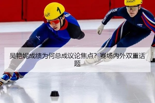 吴艳妮成绩为何总成议论焦点？赛场内外双重话题