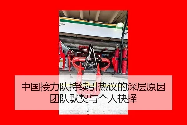 中国接力队持续引热议的深层原因 团队默契与个人抉择
